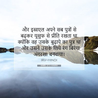 उत्पत्ति 37:3 बाइबल आयत की व्याख्या