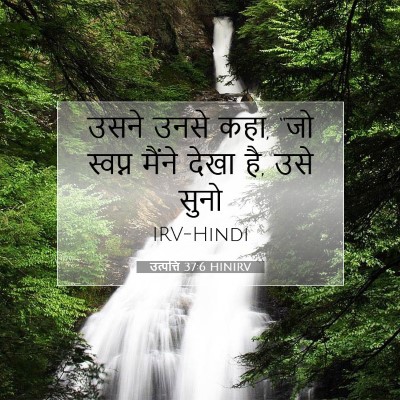 उत्पत्ति 37:6 बाइबल आयत की व्याख्या