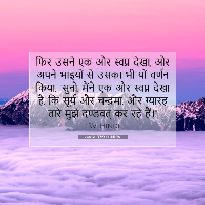 उत्पत्ति 37:9 बाइबल आयत की व्याख्या