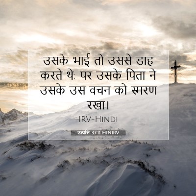 उत्पत्ति 37:11 HINIRV बाइबल आयत इमेज