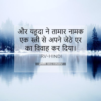 उत्पत्ति 38:6 HINIRV बाइबल आयत इमेज