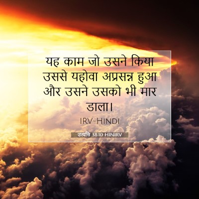 उत्पत्ति 38:10 HINIRV बाइबल आयत इमेज