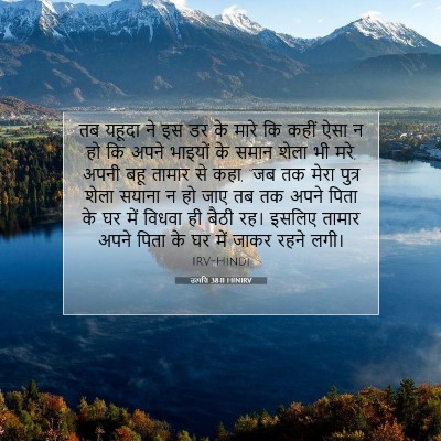 उत्पत्ति 38:11 HINIRV बाइबल आयत इमेज
