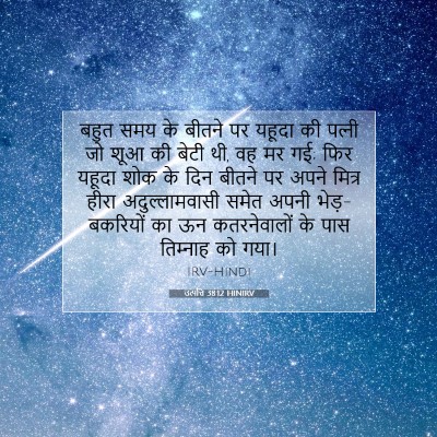 उत्पत्ति 38:12 बाइबल आयत की व्याख्या