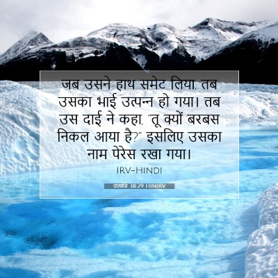 उत्पत्ति 38:29 HINIRV बाइबल आयत इमेज
