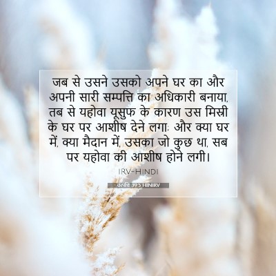 उत्पत्ति 39:5 बाइबल आयत की व्याख्या