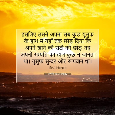 उत्पत्ति 39:6 बाइबल आयत की व्याख्या
