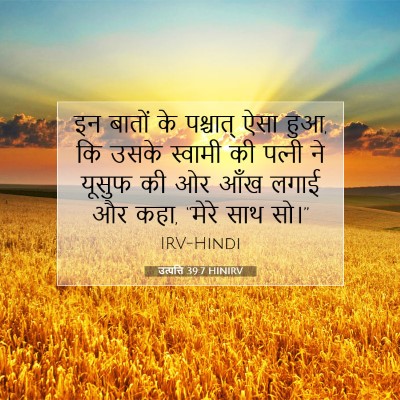 उत्पत्ति 39:7 बाइबल आयत की व्याख्या
