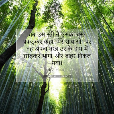 उत्पत्ति 39:12 बाइबल आयत की व्याख्या