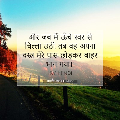 उत्पत्ति 39:18 बाइबल आयत की व्याख्या