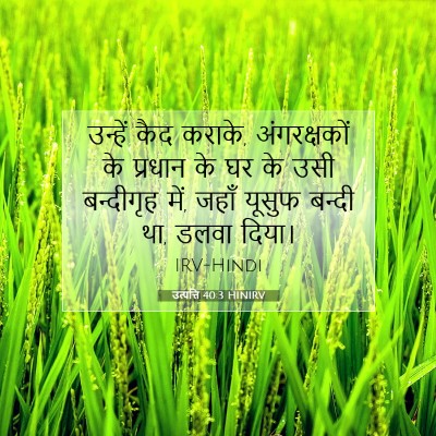 उत्पत्ति 40:3 बाइबल आयत की व्याख्या
