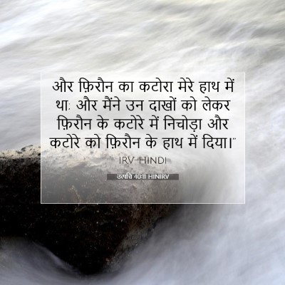 उत्पत्ति 40:11 HINIRV बाइबल आयत इमेज