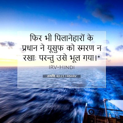 उत्पत्ति 40:23 HINIRV बाइबल आयत इमेज