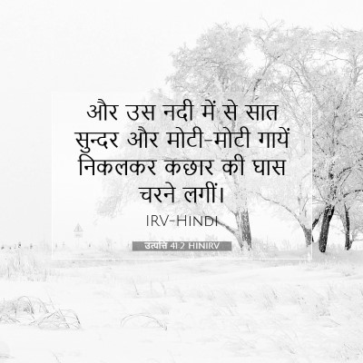 उत्पत्ति 41:2 बाइबल आयत की व्याख्या