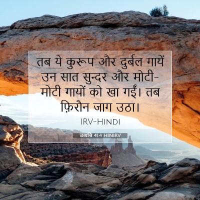 उत्पत्ति 41:4 बाइबल आयत की व्याख्या
