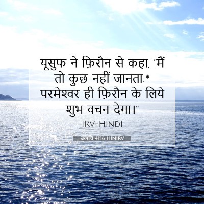 उत्पत्ति 41:16 बाइबल आयत की व्याख्या