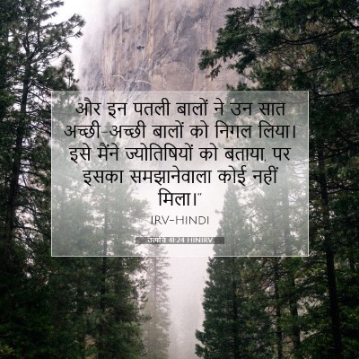 उत्पत्ति 41:24 बाइबल आयत की व्याख्या