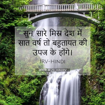 उत्पत्ति 41:29 बाइबल आयत की व्याख्या