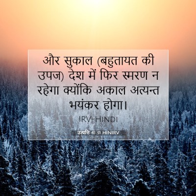 उत्पत्ति 41:31 बाइबल आयत की व्याख्या