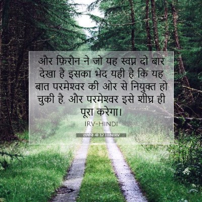 उत्पत्ति 41:32 बाइबल आयत की व्याख्या