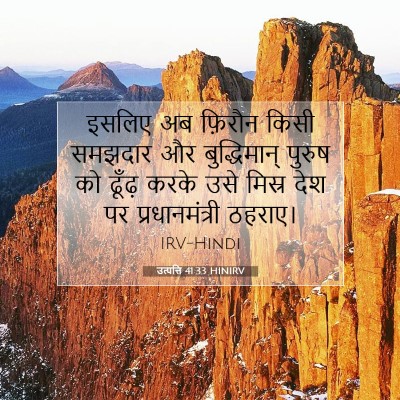 उत्पत्ति 41:33 बाइबल आयत की व्याख्या