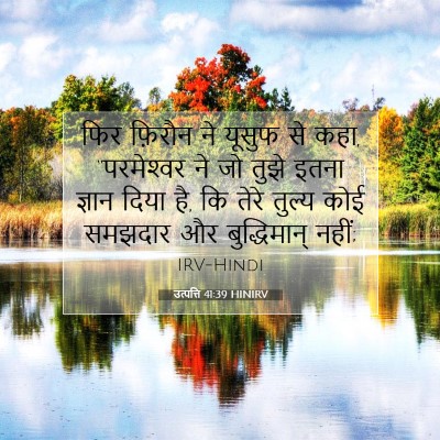 उत्पत्ति 41:39 बाइबल आयत की व्याख्या