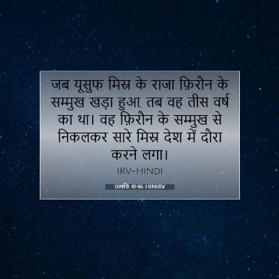 उत्पत्ति 41:46 बाइबल आयत की व्याख्या