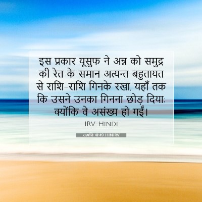 उत्पत्ति 41:49 HINIRV बाइबल आयत इमेज