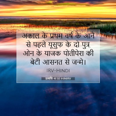 उत्पत्ति 41:50 HINIRV बाइबल आयत इमेज