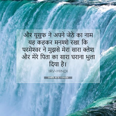 उत्पत्ति 41:51 HINIRV बाइबल आयत इमेज