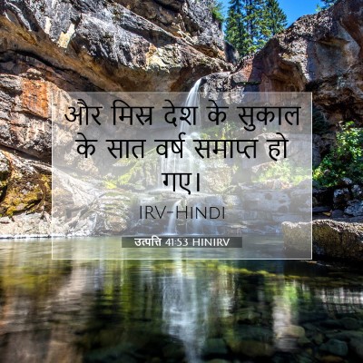 उत्पत्ति 41:53 बाइबल आयत की व्याख्या