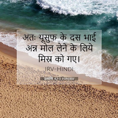 उत्पत्ति 42:3 बाइबल आयत की व्याख्या