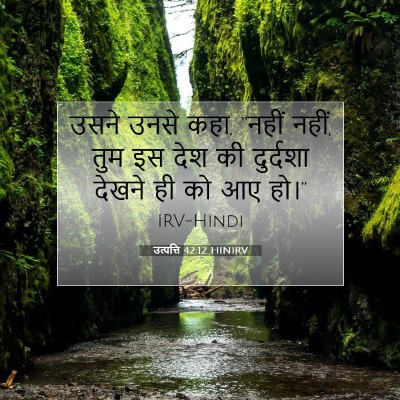उत्पत्ति 42:12 बाइबल आयत की व्याख्या