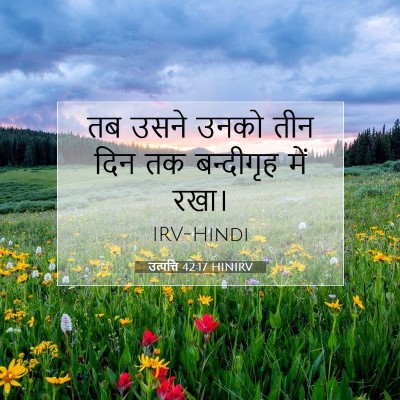 उत्पत्ति 42:17 बाइबल आयत की व्याख्या