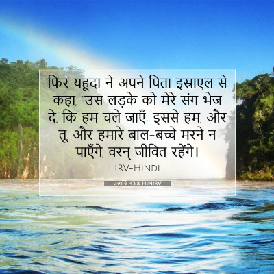 उत्पत्ति 43:8 बाइबल आयत की व्याख्या