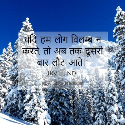 उत्पत्ति 43:10 बाइबल आयत की व्याख्या