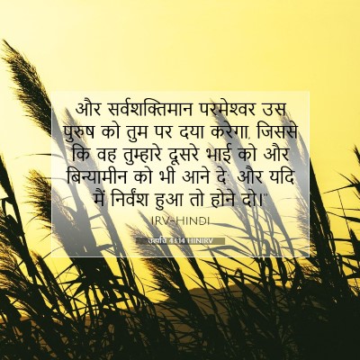 उत्पत्ति 43:14 HINIRV बाइबल आयत इमेज