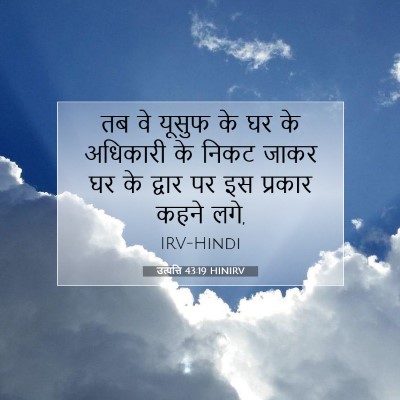 उत्पत्ति 43:19 HINIRV बाइबल आयत इमेज