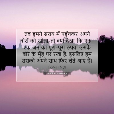 उत्पत्ति 43:21 बाइबल आयत की व्याख्या
