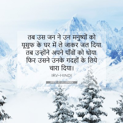 उत्पत्ति 43:24 बाइबल आयत की व्याख्या