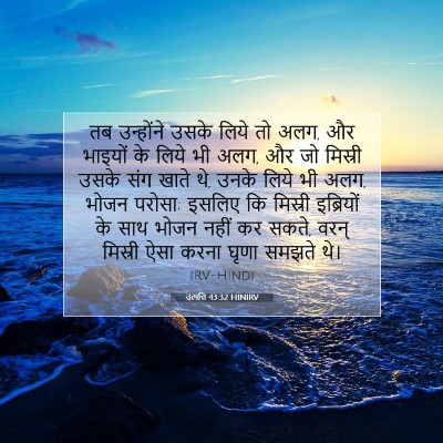 उत्पत्ति 43:32 बाइबल आयत की व्याख्या
