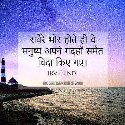 उत्पत्ति 44:3 बाइबल आयत की व्याख्या