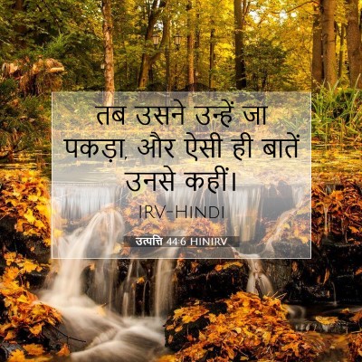 उत्पत्ति 44:6 बाइबल आयत की व्याख्या