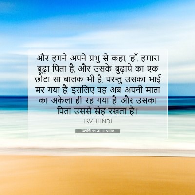 उत्पत्ति 44:20 HINIRV बाइबल आयत इमेज