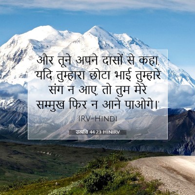 उत्पत्ति 44:23 बाइबल आयत की व्याख्या