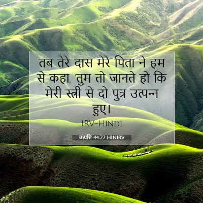 उत्पत्ति 44:27 बाइबल आयत की व्याख्या