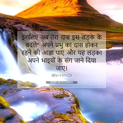 उत्पत्ति 44:33 बाइबल आयत की व्याख्या