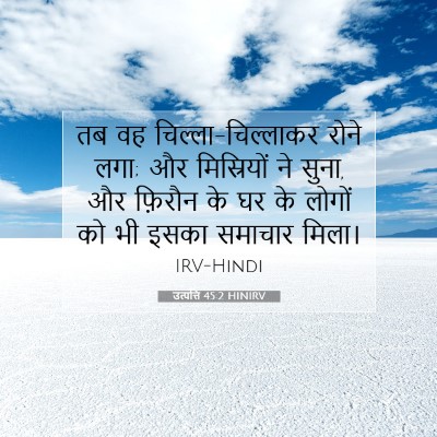 उत्पत्ति 45:2 बाइबल आयत की व्याख्या