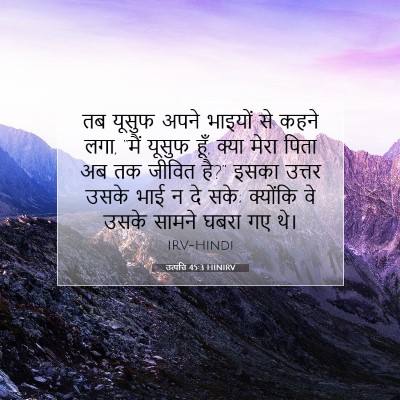 उत्पत्ति 45:3 बाइबल आयत की व्याख्या