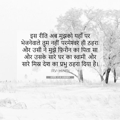 उत्पत्ति 45:8 बाइबल आयत की व्याख्या